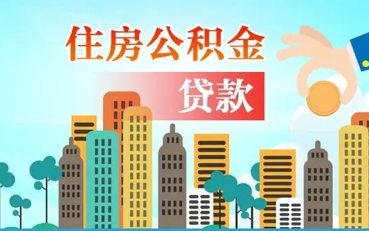 海西珠海公积金怎么申请（海西珠海公积金申请条件）