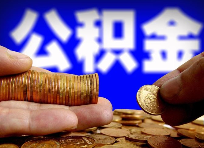 海西浙江离职提取公积金要求（海西浙江省离职公积金提取）